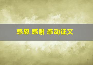 感恩 感谢 感动征文